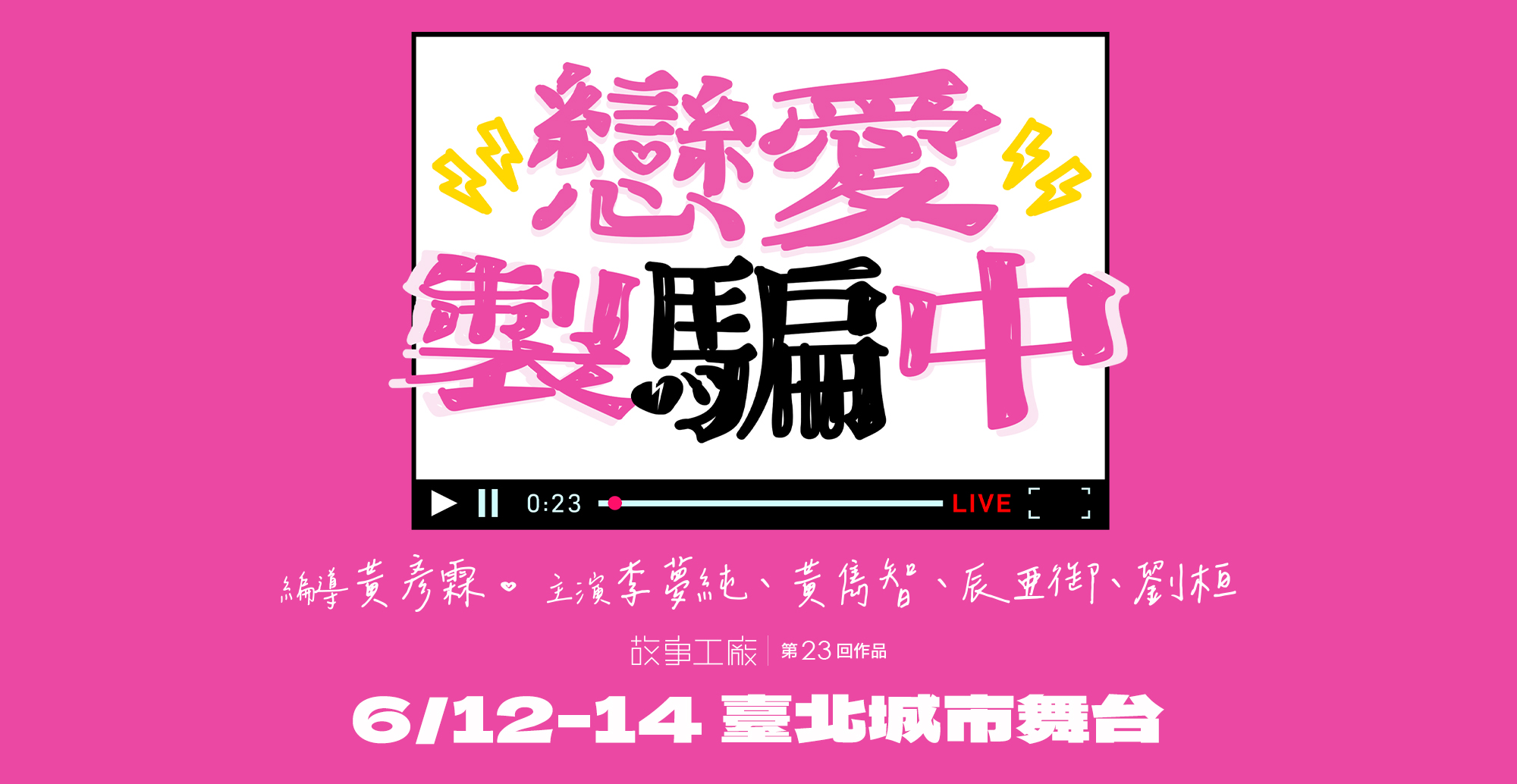 第23回作品《戀愛製騙中》