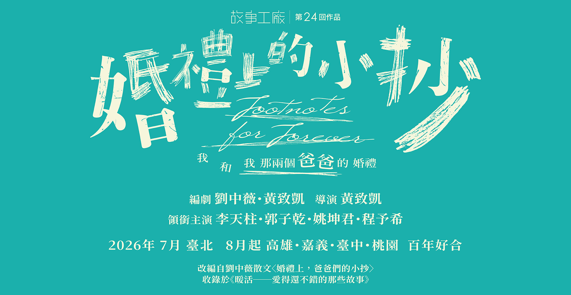 第24回作品《婚禮上的小抄》